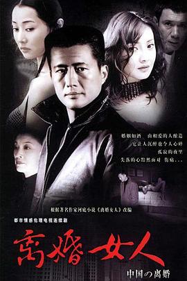 离婚女人[电影解说]海报