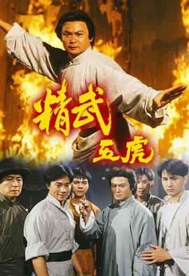 精武五虎国语海报