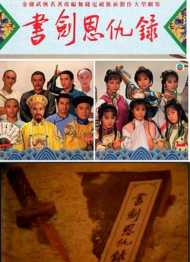 书剑恩仇录1987国语海报