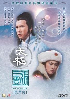 太极张三丰粤语海报