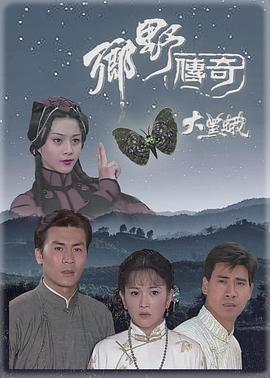乡野传奇之大黑蛾国语海报