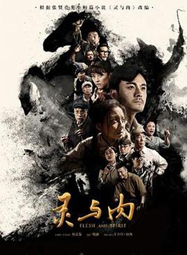 灵与肉2018[电影解说]海报