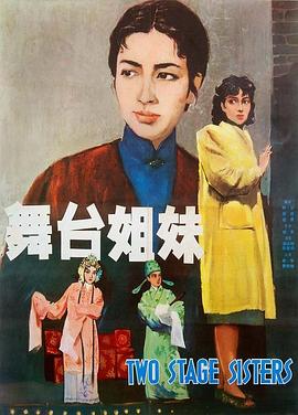 舞台姐妹1964[电影解说]海报