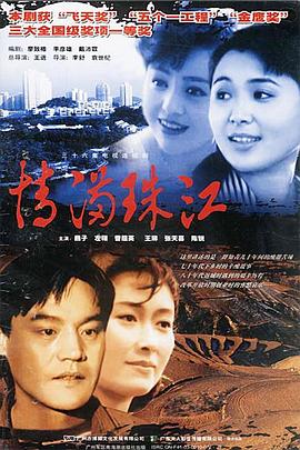 情满珠江[电影解说]海报