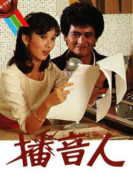 播音人国语海报