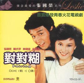 对对糊粤语海报