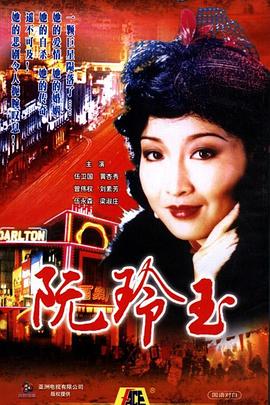 阮玲玉国语海报