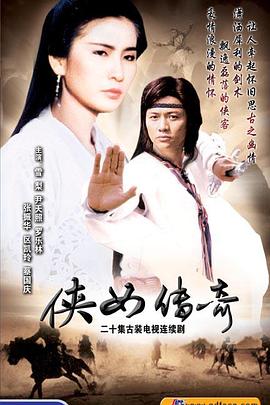 侠女传奇粤语海报
