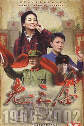 老三届[电影解说]海报