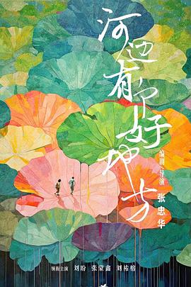 河边有个好地方[电影解说]海报
