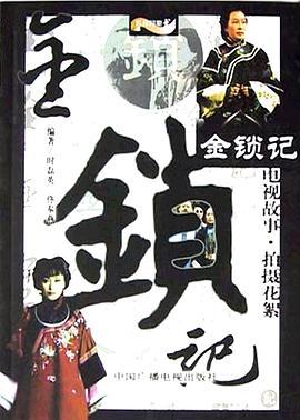 金锁记2004[电影解说]海报