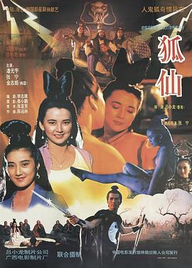 狐仙1990[电影解说]海报