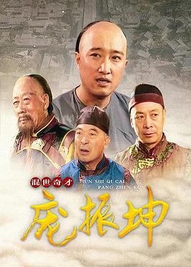 混世奇才庞振坤[电影解说]海报