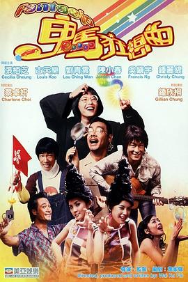 鬼马狂想曲[电影解说]海报