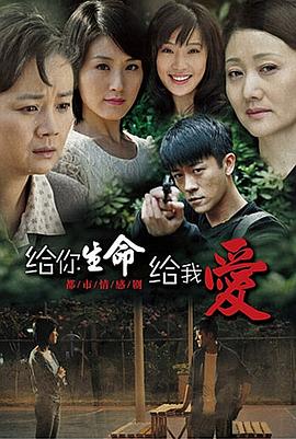 给你生命给我爱[电影解说]海报