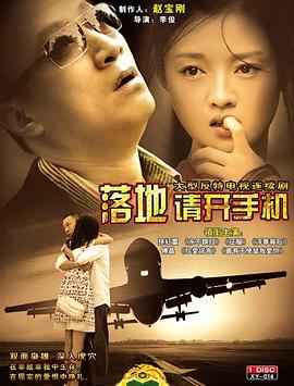 落地，请开手机[电影解说]海报