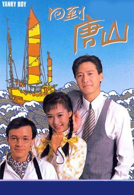 回到唐山国语海报