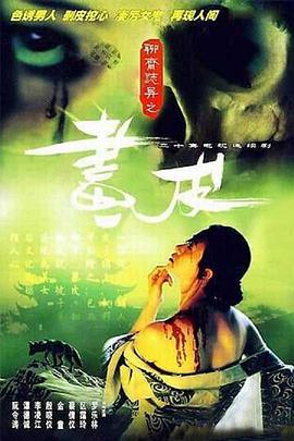 聊斋志异1988粤语海报