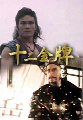 十二金牌粤语海报