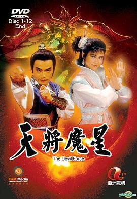 天将魔星粤语海报