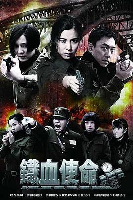 铁血使命[电影解说]海报