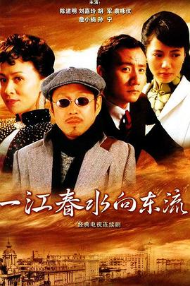 一江春水向东流2005[电影解说]海报
