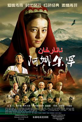 阿娜尔罕2013[电影解说]海报