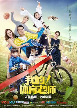 我的！体育老师[电影解说]海报