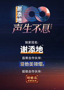声生不息·大湾区季海报