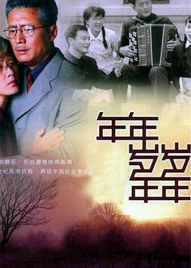 年年岁岁年年[电影解说]海报