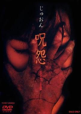 咒怨 录像带版[电影解说]海报