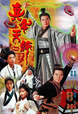 真命天师[电影解说]海报