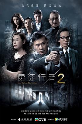 使徒行者2国语海报
