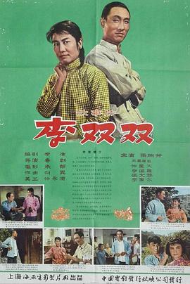 李双双[电影解说]海报