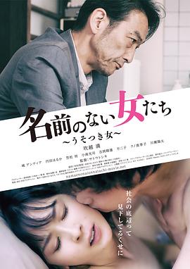 没有名字的女人们2018[电影解说]海报