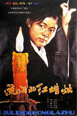 流泪的红蜡烛[电影解说]海报