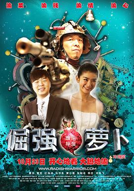倔强萝卜[电影解说]海报