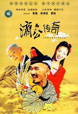 新编济公传奇国语海报