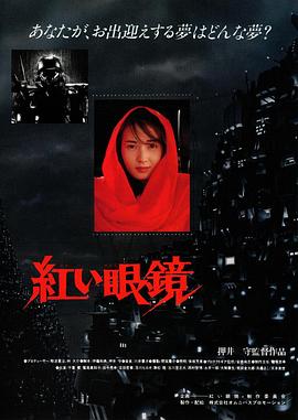 红眼镜海报