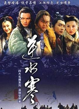 逆水寒[电影解说]海报