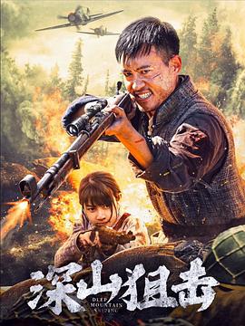 深山狙击海报