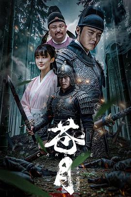 苍月海报