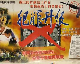 犯罪升级[电影解说]海报
