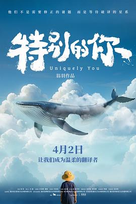 特别的你[预告片]海报