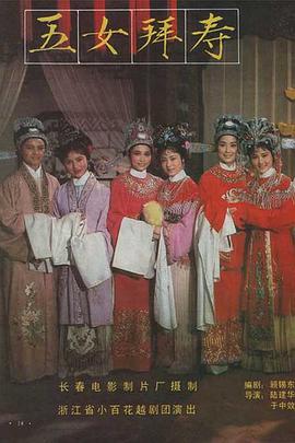五女拜寿1984海报