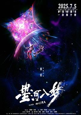 星河入梦[预告片]海报