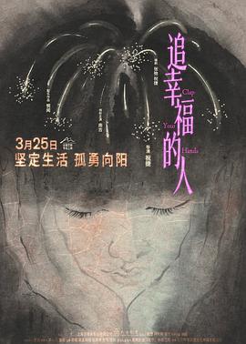 追幸福的人[预告片]海报