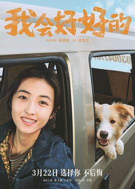 我会好好的[预告片]海报