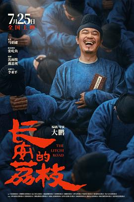 长安的荔枝[预告片]海报