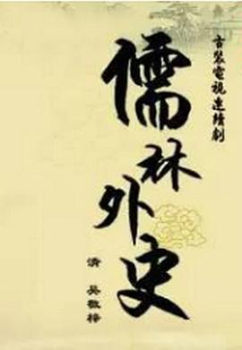 儒林外史之范进中举[电影解说]海报